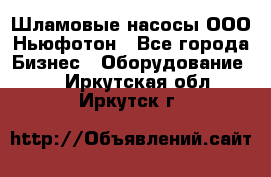 Шламовые насосы ООО Ньюфотон - Все города Бизнес » Оборудование   . Иркутская обл.,Иркутск г.